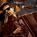 ЧИСТЯКОВ БЭНД  / Дежавю [Черный винил][140g LP]